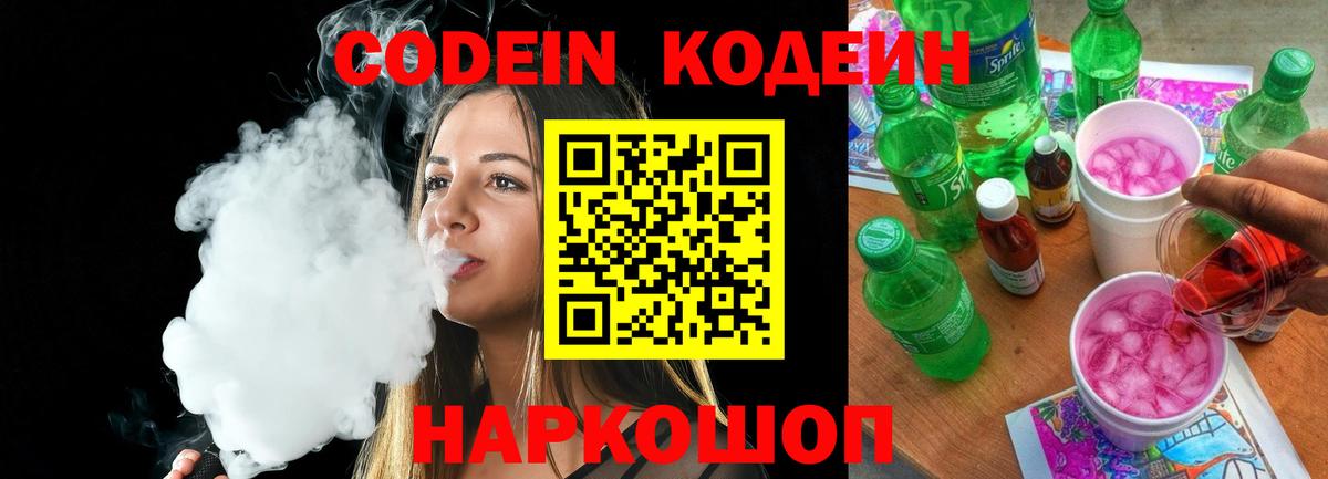 Новокубанск  Кодеиновый сироп Lean Purple Drank  Вход с VPN 